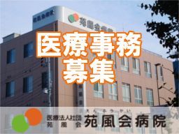 医療法人社団苑風会 苑風会病院 医療法人社団苑風会 苑風会病院