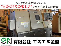 有限会社 エスエヌ金型 有限会社 エスエヌ金型