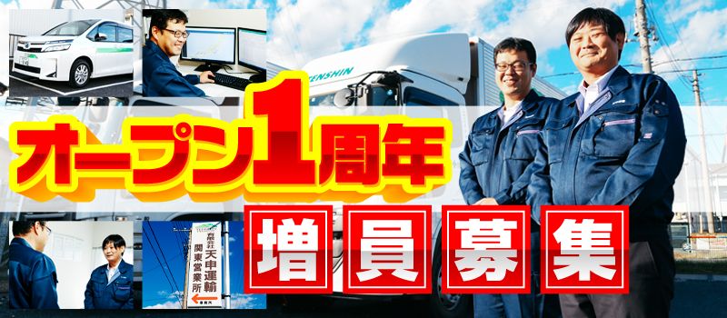 有限会社 天申運輸 関東営業所 有限会社 天申運輸 関東営業所