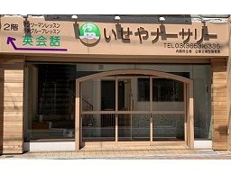 いせやナーサリー いせやナーサリー
