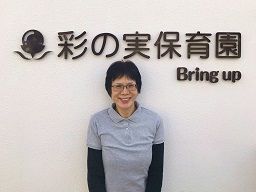 彩の実保育園