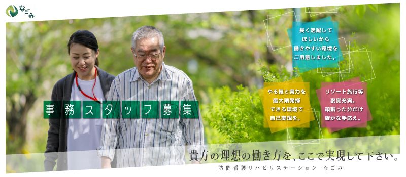 なごみ訪問看護リハビリステーション なごみ訪問看護リハビリステーション