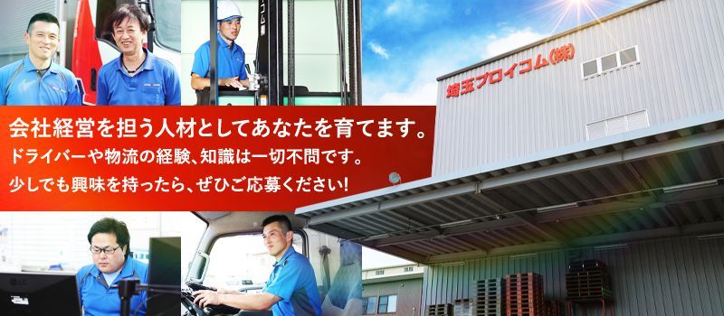 埼玉プロイコム株式会社 埼玉プロイコム株式会社