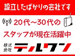 株式会社 テルワン