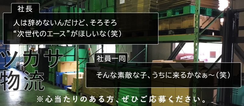 ツカサ物流株式会社 ツカサ物流株式会社