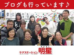 有限会社ちいきのわ ケアステーション明星 有限会社ちいきのわ ケアステーション明星