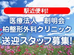 医療法人 創明会 柏整形外科クリニック 医療法人 創明会 柏整形外科クリニック