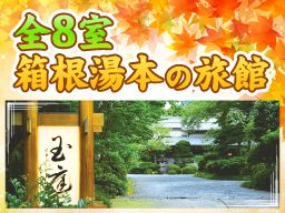 玉庭(ぎょくてい)