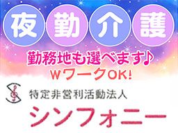 NPO法人 シンフォニー NPO法人 シンフォニー