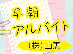 千葉市稲毛区 朝のバイト アルバイト パート求人情報 クリエイトバイト