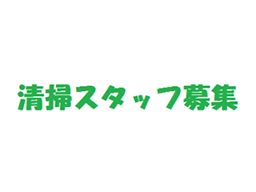 株式会社 ｍａｃ 大手賃貸物件の共用部巡回清掃 のアルバイト パート求人 Rec クリエイトバイト