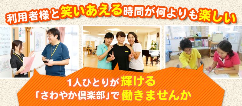 株式会社さわやか倶楽部 さわやか螢風館 株式会社さわやか倶楽部 さわやか螢風館