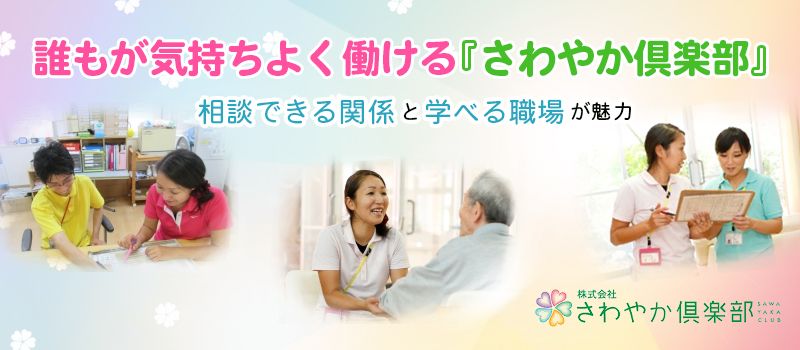 株式会社さわやか倶楽部 グループホームひかり 株式会社さわやか倶楽部 グループホームひかり