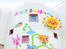社会福祉法人わかば健成会 保育園おひさまのほっぺ