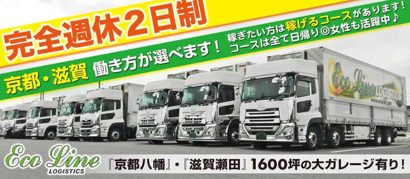 株式会社 エコライン 京都営業所・滋賀営業所 株式会社 エコライン 京都営業所・滋賀営業所