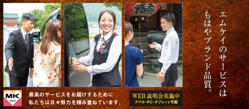 MKタクシー/エムケイ株式会社 MKタクシー/エムケイ株式会社