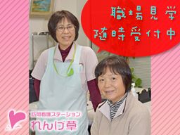 訪問看護ステーションれんげ草 訪問看護ステーションれんげ草