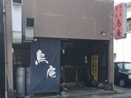 鳥料理 鳥庵 鳥料理 鳥庵