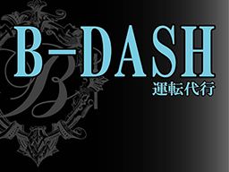 B-DASH運転代行 B-DASH運転代行