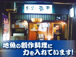 海鮮料理 弥平 海鮮料理 弥平