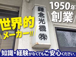 鎌倉光機 株式会社 錦町工場 鎌倉光機 株式会社 錦町工場