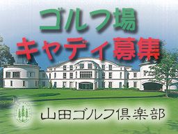 山田ゴルフ倶楽部 山田ゴルフ倶楽部