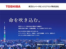 東芝エレベータエンジニアリング 株式会社 エレベーター エスカレーター据付け工事 整備 施工管理スタッフ の転職 正社員求人 Rec クリエイト転職