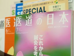 株式会社 医道の日本社