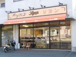 焼きたてパンのお店 リヨンコッペ館 焼きたてパンのお店 リヨンコッペ館