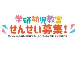 株式会社学研エデュケーショナル 幼児教室 学研幼児教室の先生 のアルバイト パート求人 Rec クリエイトバイト