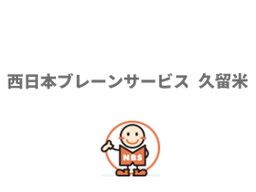 西日本ブレーンサービス 株式会社 西日本ブレーンサービス 株式会社