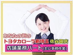 トヨタカローラ新埼玉 株式会社 トヨタカローラ新埼玉 株式会社