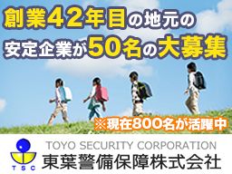 東葉警備保障株式会社 東葉警備保障株式会社
