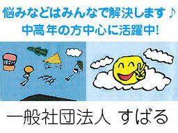 一般社団法人 すばる 一般社団法人 すばる