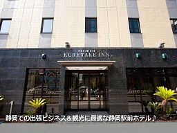 くれたけインプレミアム静岡駅前 くれたけインプレミアム静岡駅前