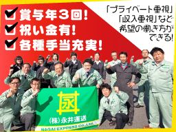 株式会社永井運送 関東営業所 株式会社永井運送 関東営業所