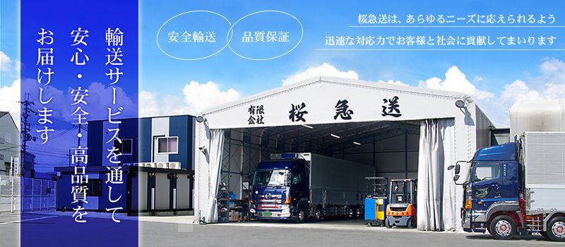 有限会社 桜急送 有限会社 桜急送