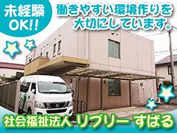 社会福祉法人リブリー すばる 社会福祉法人リブリー すばる
