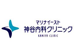 神谷内科クリニック 神谷内科クリニック