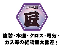 株式会社 山﨑建匠 株式会社 山﨑建匠