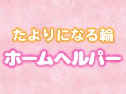 特定非営利活動法人(NPO法人)生活よろず相談所「たよりになる輪」 特定非営利活動法人(NPO法人)生活よろず相談所「たよりになる輪」