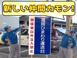 福岡ひまわり運送 株式会社 福岡ひまわり運送 株式会社