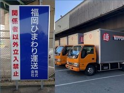 福岡ひまわり運送 株式会社 福岡ひまわり運送 株式会社