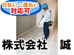 株式会社 誠 株式会社 誠