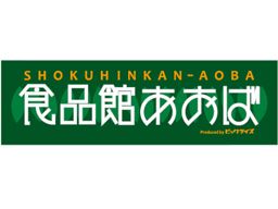 食品館あおば 仙川店 食品館あおば 仙川店
