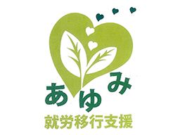 就労移行支援あゆみ 就労移行支援あゆみ