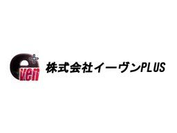 株式会社 イーヴンPLUS 株式会社 イーヴンPLUS