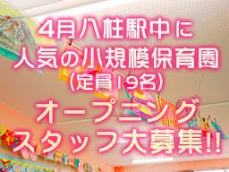 ひぐらし第三中央保育園八柱駅園 ひぐらし第三中央保育園八柱駅園