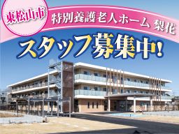 社会福祉法人 美しの里 特別養護老人ホーム 梨花 りんか 東松山市の特別養護老人ホームの介護職員 の転職 正社員求人 Rec クリエイト転職