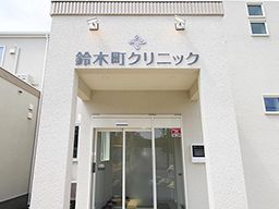 鈴木町クリニック 鈴木町クリニック